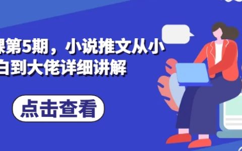 【私教课第5期】从小白到大佬：小说推文全攻略