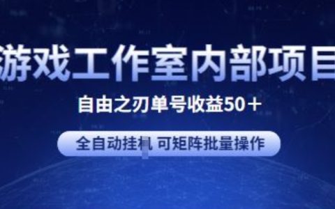 游戏工作室内部揭秘：自由之刃2高收益项目，单账号利润突破50+，全自动挂机，矩阵式批量操作攻略