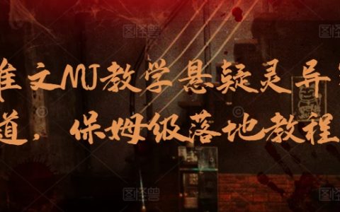 AI撰写教程:悬疑灵异小说创作,一步到位的实战指导