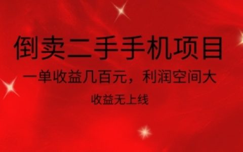 揭秘二手手机倒卖项目：高利润空间、无上限收益，你还在等什么？