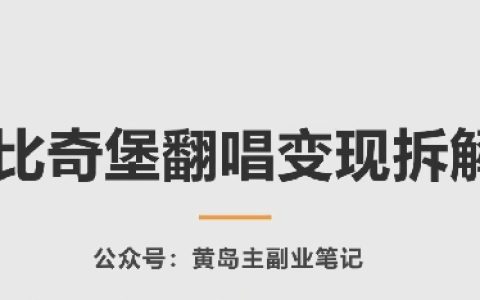 "比奇堡AI翻唱变现秘籍：手把手教你零成本音乐创作与盈利
