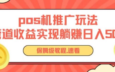 零成本POS机推广秘籍：搭建被动收入管道，实现日入过万