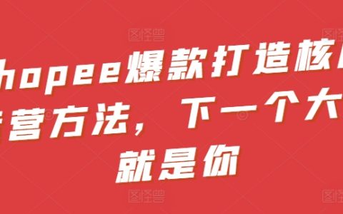 掌握Shopee热销秘诀:培养下一个销量冠军运营策略