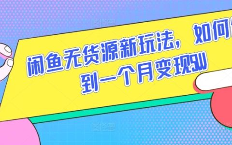 揭秘闲鱼新玩法:无货源模式,轻松实现月入5W的秘密【必看】
