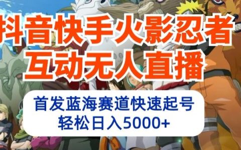 探索无人直播新领域:火影忍者游戏互动,高效起号技巧,打造日收入5000+的蓝海项目【揭秘】