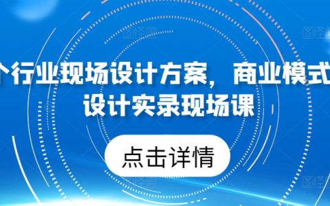 实录现场课程：50个行业商业模式与设计方案解析