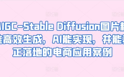 基于AIGC的Stable Diffusion技术：实现高精度图像生成，电商领域实用案例解析