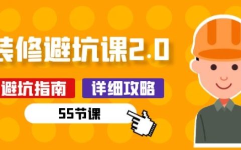 新手装修避坑课 2.0 大揭秘:装修前必做功课(55 节)!
