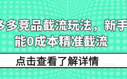 拼多多竞品流量拦截策略：新手零成本精准引流教程
