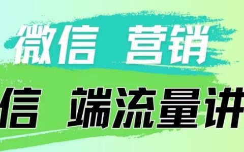 4月19日独家分享：《微信营销流量入口》微信支付投流策略【深度揭秘】