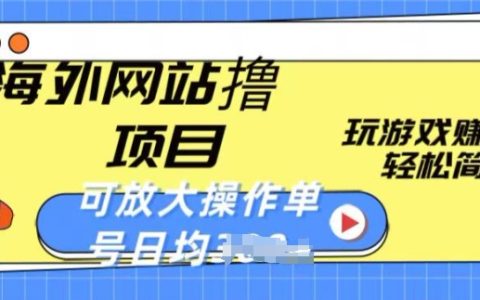 海外网站撸金项目揭秘：玩游戏就能赚美金，轻松简单还可放大，单号日均一两张！