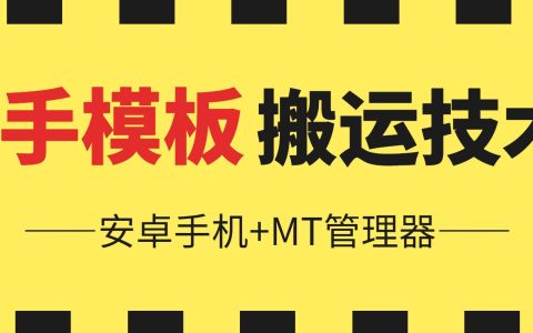 【6月最新揭秘】快手模板搬运技巧:安卓手机配合MT管理器的操作指南