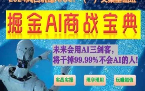 掘金AI商战宝典初级班来袭：教你怎样用AI 创作文案(实战实操 现学现用 超赚)！
