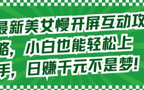 【揭秘】最新美女慢开屏互动技巧，轻松上手指南，实现日赚千元潜能发掘！