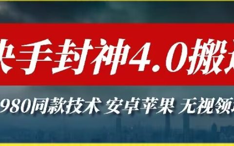 快手封神4.0搬运技术解析：1980元收费技巧，安卓苹果通用，跨领域操作攻略！