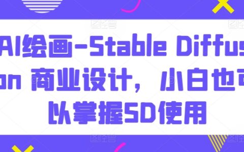 【揭秘】Stable Diffusion AI绘画教程：小白也能轻松掌握，助力商业设计创新！