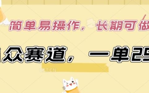 【揭秘】小众市场高利润项目：单笔299元，简单上手，稳定长期盈利策略