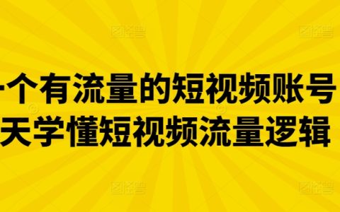 打造高流量短视频账号教程：仅需3天掌握短视频流量规则