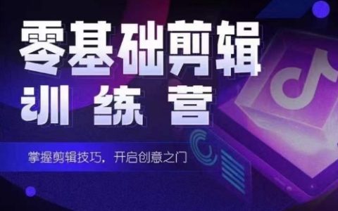 "2024年短剧剪辑训练营：培养短剧专家，适合新手父母的零基础剪辑培训课程