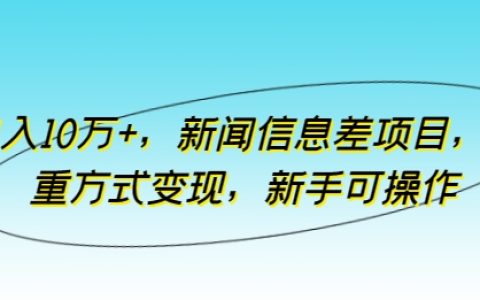 揭秘月入10万+新闻信息差项目:多重变现途径,新手也可操作【详细教程】