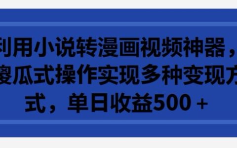 小说漫画转换视频利器：简单操作实现多元盈利，日收益超过500元【深度解析】