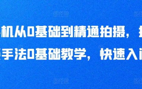 手机摄影速成课程：从零基础到精通，拍摄技巧全教学，轻松入门指南