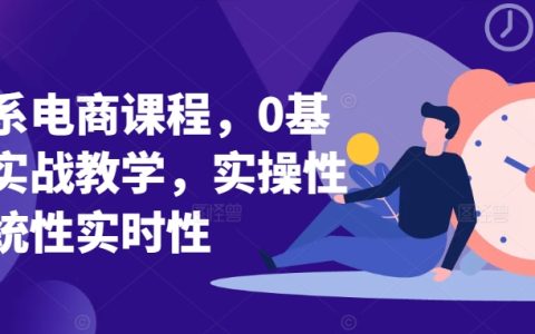 淘宝电商实战课程：零基础入门，系统实操教学，快速提升业绩