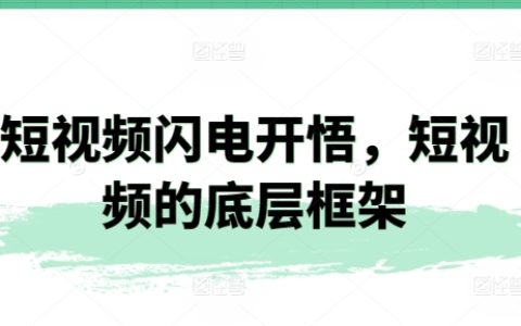 短视频创作速成法：解锁底层框架与核心原理【深度解析】