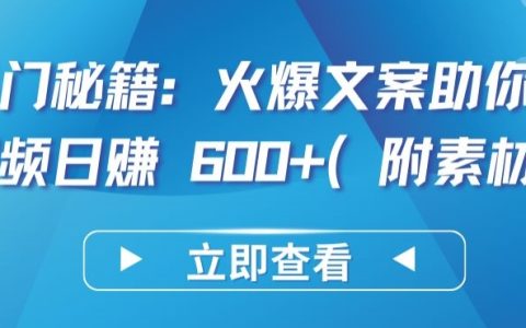 热门攻略：短视频日赚600+的火爆文案撰写技巧揭秘【附赠素材包】