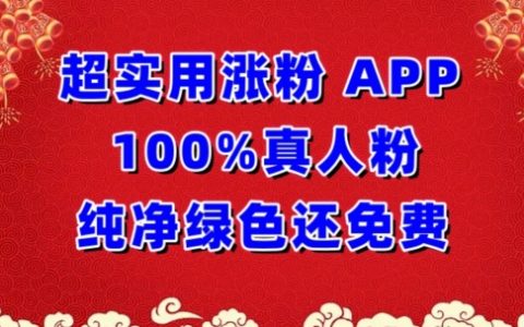 超有效粉丝增长秘籍：100%真实粉丝，绿色免费APP，轻松解决涨粉难题【独家揭秘】