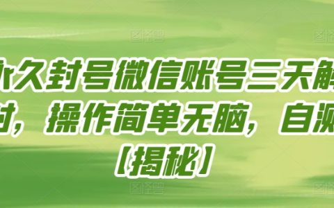 微信解封操作简单无脑，三天解封永久封号账号，自测【独家揭秘】