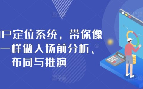 商业IP定位系统：从入门到精通，商业策略、布局与实战演练，助你轻松赢得市场之战！