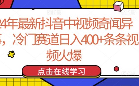 2024年抖音新趋势:奇闻异事短视频赛道,每日收入400+,揭秘冷门暴利秘诀