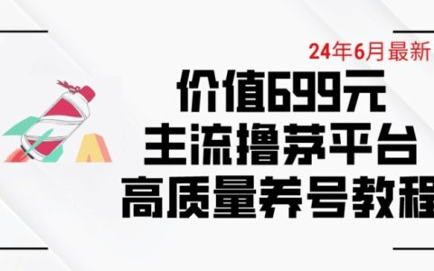 揭秘6月最新:价值699元的主流茅台撸平台养号技巧与下车攻略【精品教程】