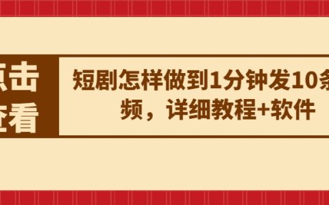 如何实现1分钟发布10条短视频:高效发布教程与工具推荐