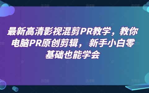最新高清影视混剪教程，零基础入门，学会电脑PR原创剪辑