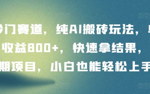 揭秘冷门投资赛道:AI搬运项目,日收益可达800+,快速见成果,适合长期经营,入门简单!