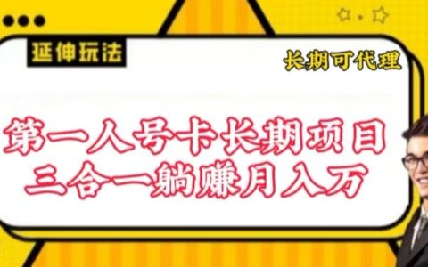 揭秘低门槛流量卡项目：人人可做的长期收益之道，轻松撬动高回报！
