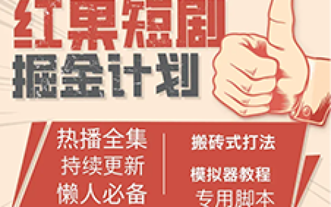 2024红果短剧工具网络广告掘金项目学习资料全套教程:网上资料教程分享(永久更新)