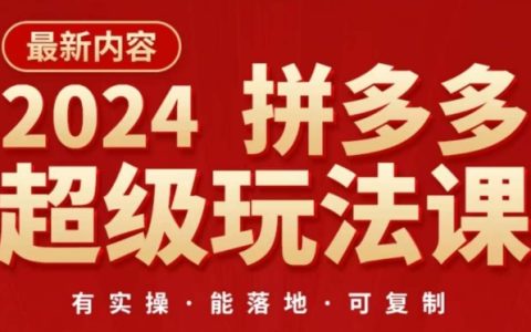 2024年拼多多超级玩法课:直通车优化,降低推广成本,让你快速盈利!