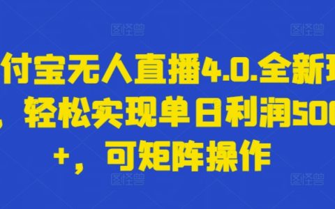 支付宝无人直播4.0创新策略，单日盈利超过5000元轻松实现，矩阵运营模式揭秘