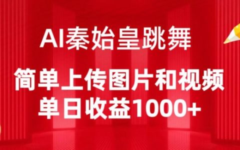 AI秦始皇舞蹈制作揭秘：上传图片和视频即可，每日轻松收益1000+【详解】