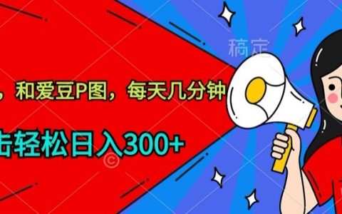 私域运营新玩法揭秘:与偶像合成图片,每日几分钟,轻松赚取300+【剖析】