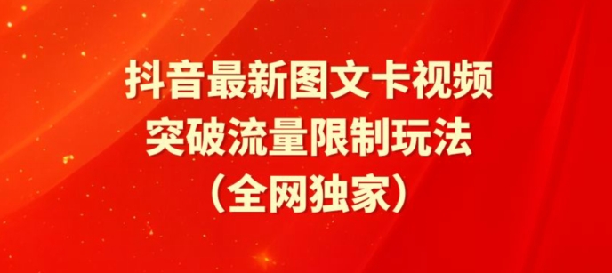 【揭秘】抖音图文卡视频新风向：醒图模板攻略，解锁流量增长密码