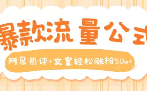 揭秘:网易热评+文案威力,教你轻松突破50万粉丝大关