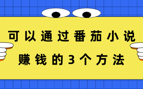 番茄小说平台盈利真相：掌握三种途径在番茄小说上赚取收入