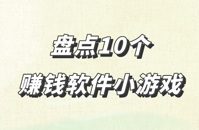 盘点10个赚钱软件小游戏