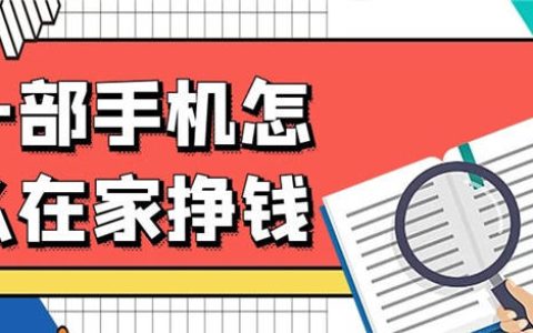 6种靠谱的手机赚钱方式,在家轻松做副业兼职