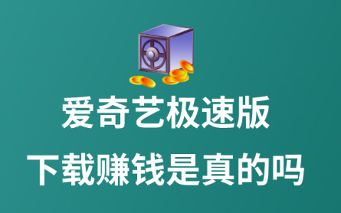 爱奇艺极速版下载真的能赚钱吗？其他APP注册赚钱推荐！