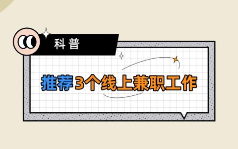 可靠手机赚钱方法:分析3个受欢迎的线上兼职工作